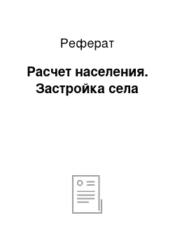 Реферат: Расчет населения. Застройка села