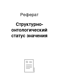 Реферат: Структурно-онтологический статус значения