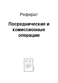 Реферат: Посреднические и комиссионные операции