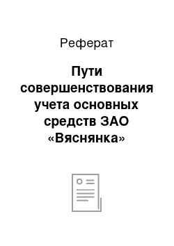 Реферат: Пути совершенствования учета основных средств ЗАО «Вяснянка»