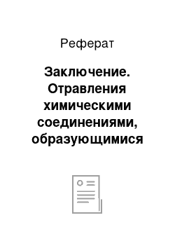 Реферат: Заключение. Отравления химическими соединениями, образующимися при хранении, переработке и приготовлении пищевых продуктов