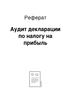 Реферат: Аудит декларации по налогу на прибыль