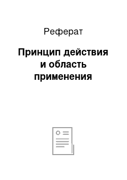 Реферат: Принцип действия и область применения