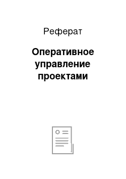 Реферат: Оперативное управление проектами