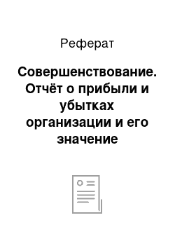 Реферат: Совершенствование. Отчёт о прибыли и убытках организации и его значение