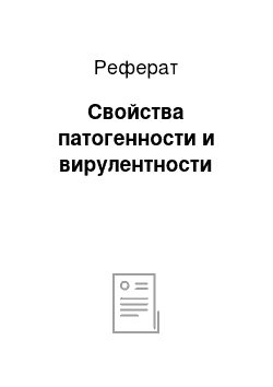 Реферат: Свойства патогенности и вирулентности