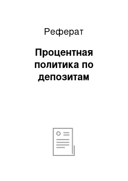 Реферат: Процентная политика по депозитам