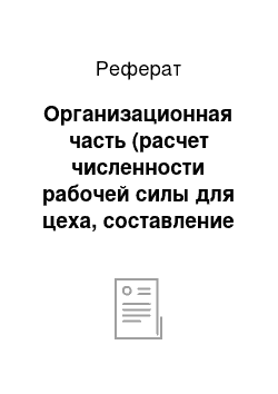 Реферат: Организационная часть (расчет численности рабочей силы для цеха, составление графика выхода на работу)