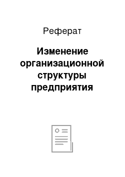 Реферат: Изменение организационной структуры предприятия