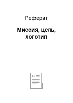 Реферат: Миссия, цель, логотип