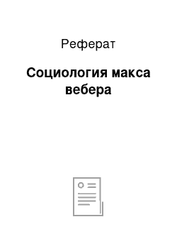 Реферат: Социология макса вебера