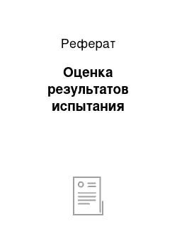 Реферат: Оценка результатов испытания