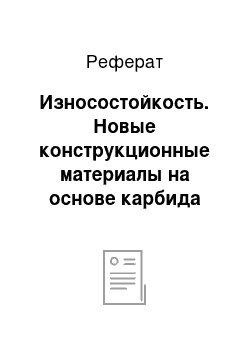 Реферат: Износостойкость. Новые конструкционные материалы на основе карбида кремния