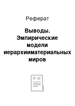 Реферат: Выводы. Эмпирические модели иерархииматериальных миров