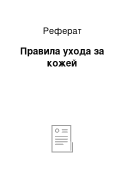 Реферат: Правила ухода за кожей