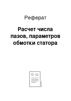 Реферат: Расчет числа пазов, параметров обмотки статора