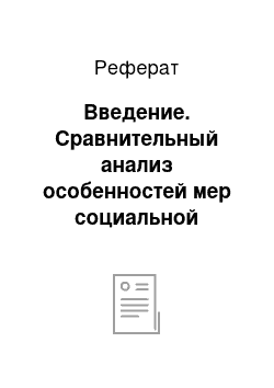 Реферат: Введение. Сравнительный анализ особенностей мер социальной поддержки сотрудников государственных и коммерческих учреждений