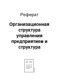 Реферат: Организационная структура управления предприятием и структура планово-экономического отдела и отдела бухгалтерии