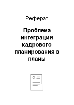 Реферат: Проблема интеграции кадрового планирования в планы организации