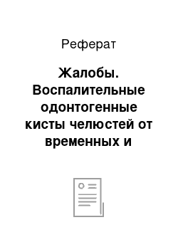 Реферат: Жалобы. Воспалительные одонтогенные кисты челюстей от временных и постоянных зубов