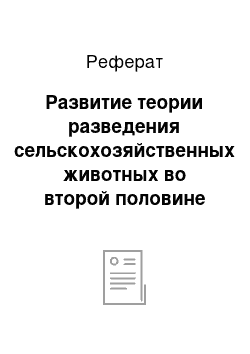 Реферат: Развитие теории разведения сельскохозяйственных животных во второй половине xix века