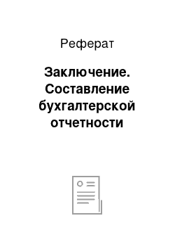 Реферат: Заключение. Составление бухгалтерской отчетности