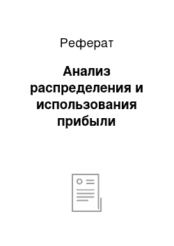 Реферат: Анализ распределения и использования прибыли