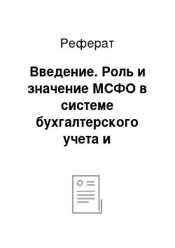 Реферат: Введение. Роль и значение МСФО в системе бухгалтерского учета и отчетности в РФ