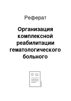 Реферат: Организация комплексной реабилитации гематологического больного