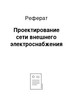 Реферат: Проектирование сети внешнего электроснабжения