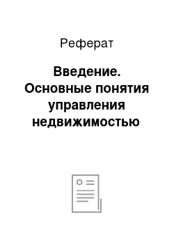 Реферат: Введение. Основные понятия управления недвижимостью