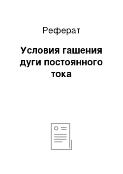 Реферат: Условия гашения дуги постоянного тока