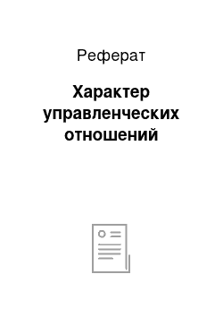 Реферат: Характер управленческих отношений