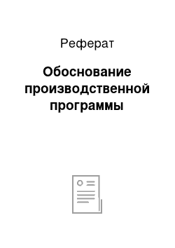 Реферат: Обоснование производственной программы