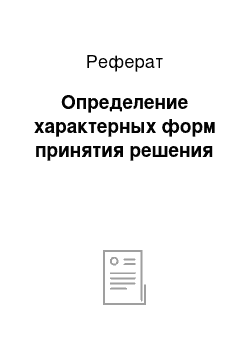 Реферат: Определение характерных форм принятия решения