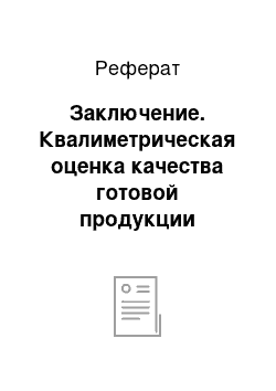 Реферат: Заключение. Квалиметрическая оценка качества готовой продукции