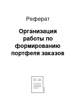 Реферат: Организация работы по формированию портфеля заказов