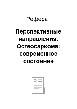 Реферат: Перспективные направления. Остеосаркома: современное состояние проблемы