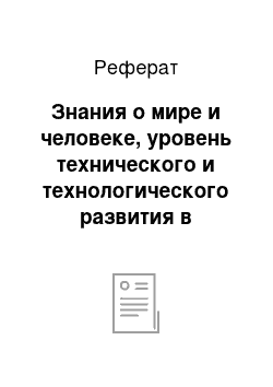 Реферат: Знания о мире и человеке, уровень технического и технологического развития в древних цивилизациях