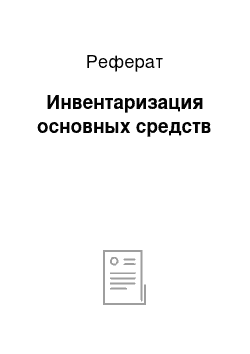 Реферат: Инвентаризация основных средств