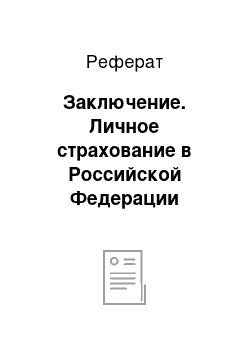 Реферат: Заключение. Личное страхование в Российской Федерации