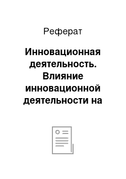 Реферат: Инновационная деятельность. Влияние инновационной деятельности на развитие предприятия