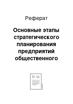 Реферат: Основные этапы стратегического планирования предприятий общественного питания