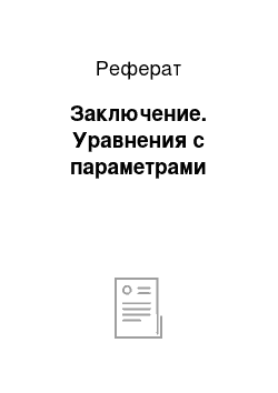 Реферат: Заключение. Уравнения с параметрами