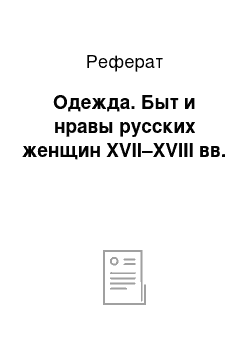 Реферат: Одежда. Быт и нравы русских женщин XVII–XVIII вв.