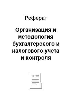 Реферат: Организация и методология бухгалтерского и налогового учета и контроля организации