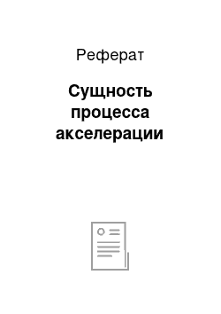 Реферат: Сущность процесса акселерации