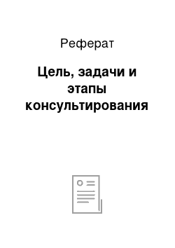 Реферат: Цель, задачи и этапы консультирования