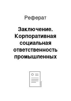 Реферат: Заключение. Корпоративная социальная ответственность промышленных компаний России