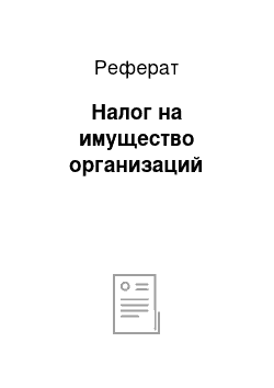 Реферат: Налог на имущество организаций